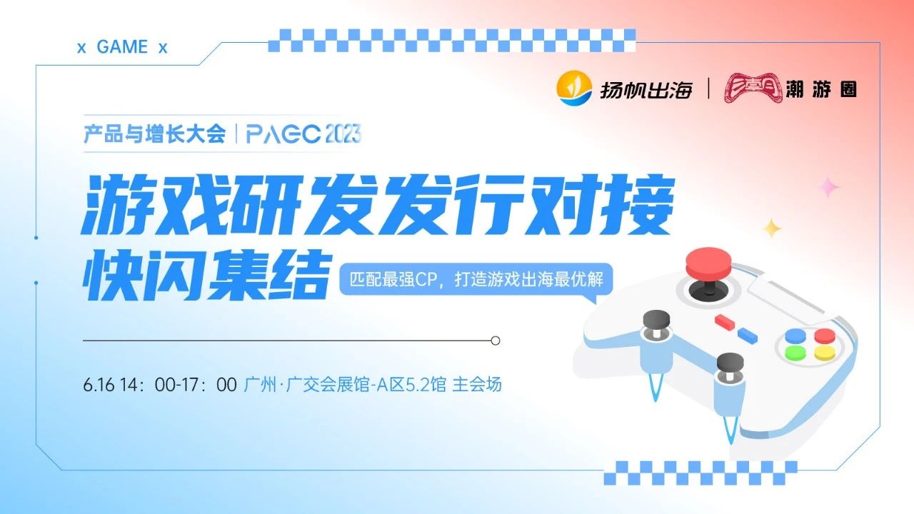 湖南游纵、游戏谷、玄星游戏确认参加第三届全球产品与增长大会-游戏研发发行对接会