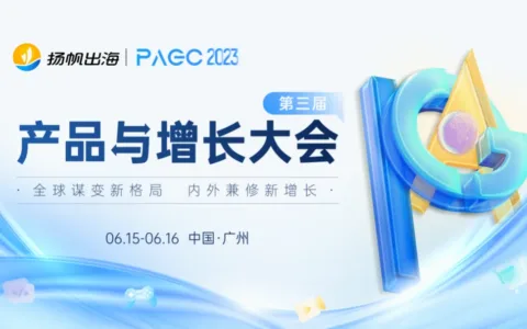 VONAGE作为前线·欧美日韩出海峰会合作伙伴出席第三届全球产品与增长大会