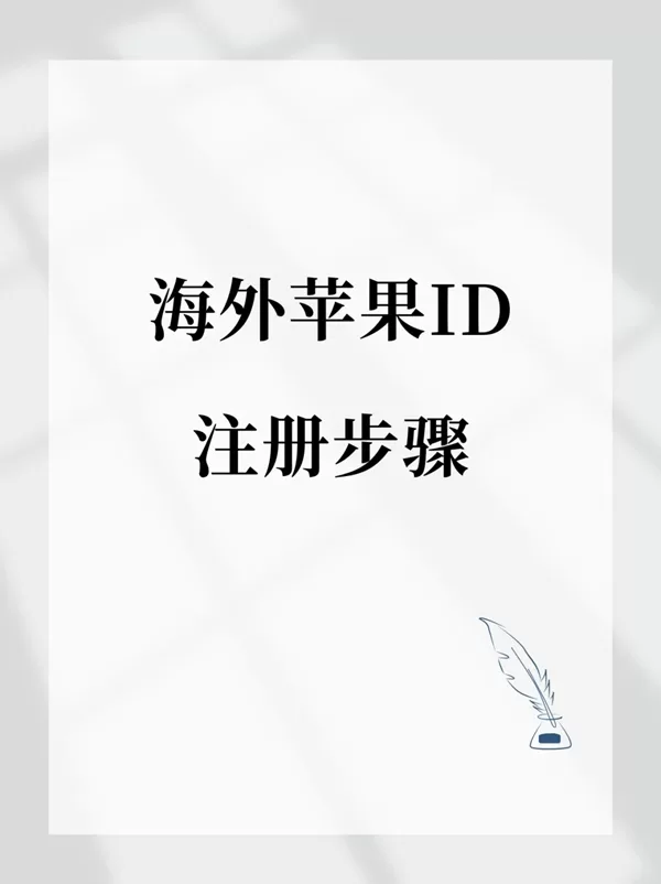 海外苹果ID注册