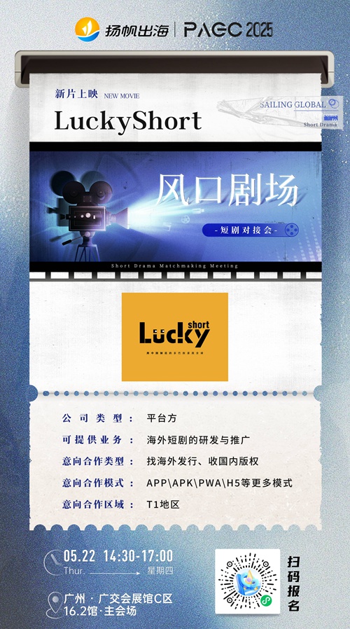 前海像样HuntMobi、重庆麦芽传媒有限公司、LuckyShort 确认加入 PAGC 2025丨第五届全球产品与增长展会 短剧对接会