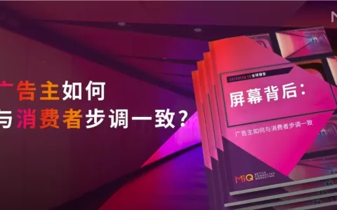 一文读懂“大屏幕”背后的广告营销：拿下消费者需要了解的五大趋势