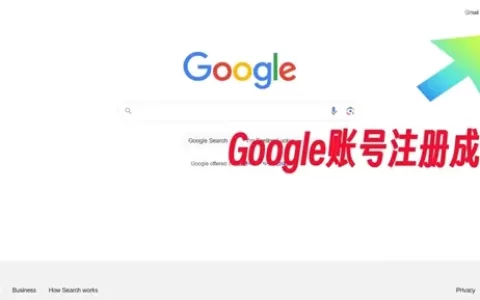 Google账号注册成功
