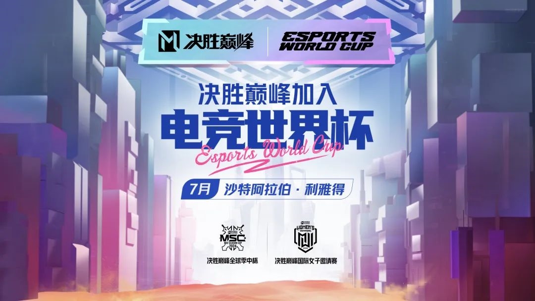 今天，电竞世界杯首个项目诞生！国服已开启测试