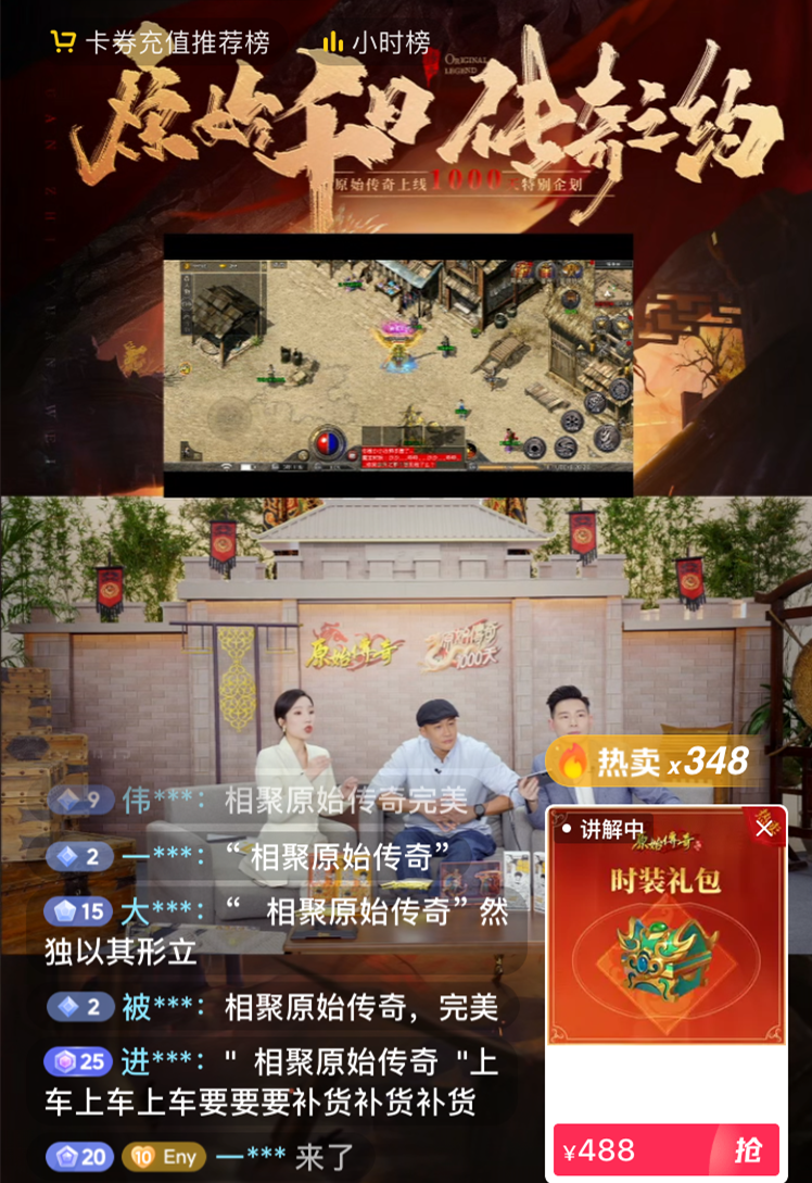 卷上天的“直播营销”赛道，竟被一款上线1000天的传奇游戏突围了？