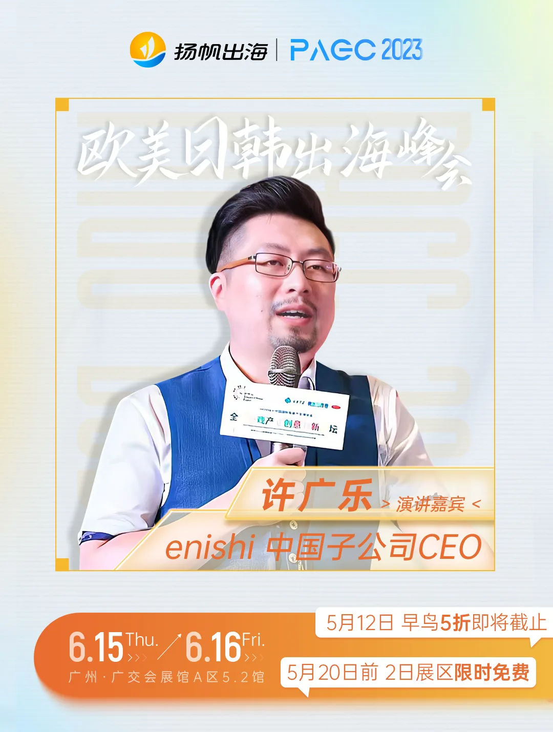 enish 中国子公司CEO-许广乐确认担任第三届全球产品与增长大会-前线·欧美日韩出海峰会演讲嘉宾