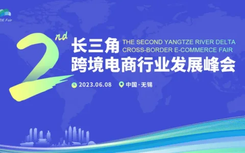跨境B2B崛起｜第二届长三角跨境电商行业发展峰会6月8日亮相无锡
