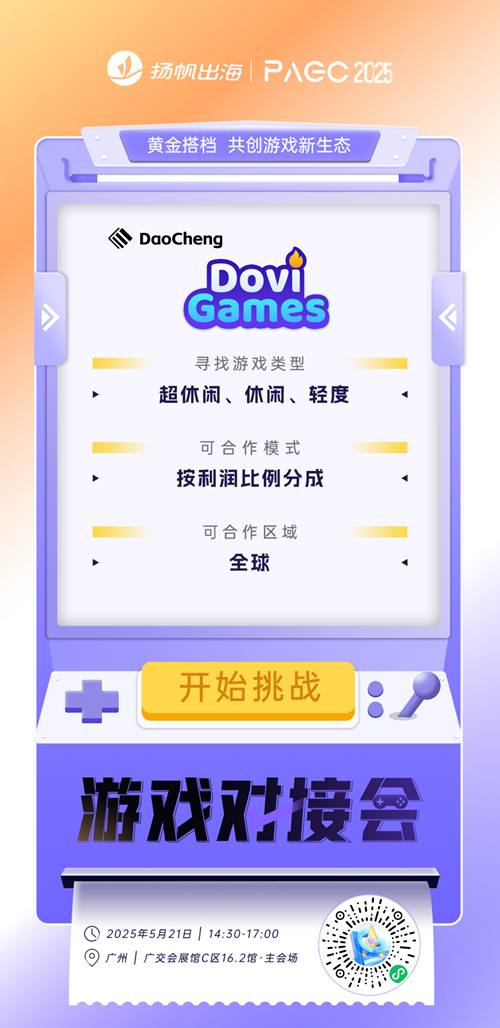 UnlockGame、南京道成网络科技有限公司、绝峰游戏 确认加入PAGC2025丨第五届全球产品与增长展会 游戏对接会