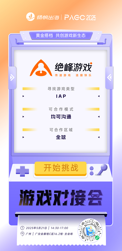 UnlockGame、南京道成网络科技有限公司、绝峰游戏 确认加入PAGC2025丨第五届全球产品与增长展会 游戏对接会