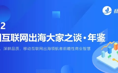 14万字精炼干货 50+C级别领袖深度分享出海新风口丨2022扬帆出海·年鉴重磅发布