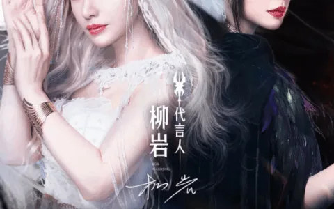 《永恒联盟》定档9月19日，柳岩代言召唤玩家高燃集结！