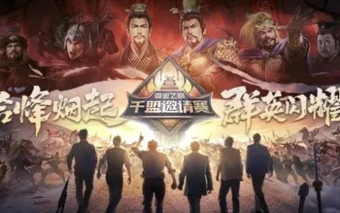 跨界破圈，赛制创新，《三国志·战略版》千盟邀请赛玩得有点大