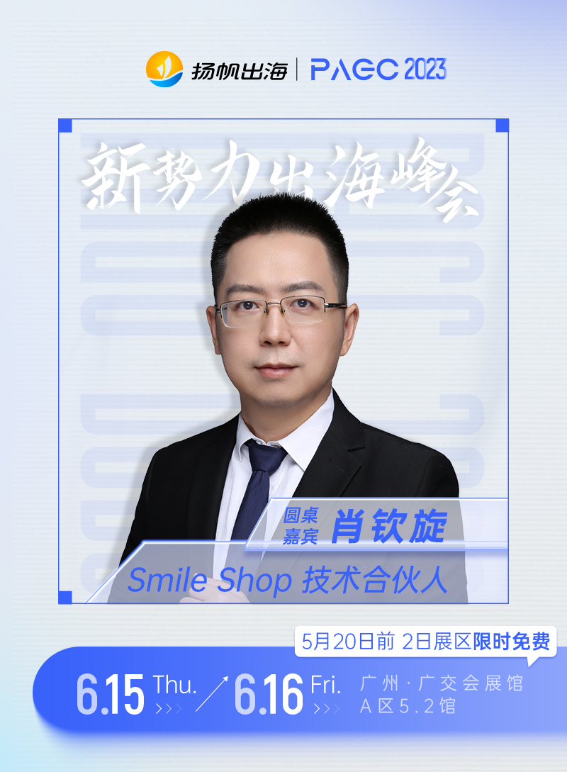 Smile Shop CTO-肖钦旋确认担任第三届全球产品与增长大会-新势力峰会圆桌嘉宾