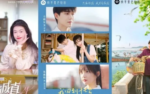 快手领跑短剧下半场：爆款内容+优质营销构建内容生态