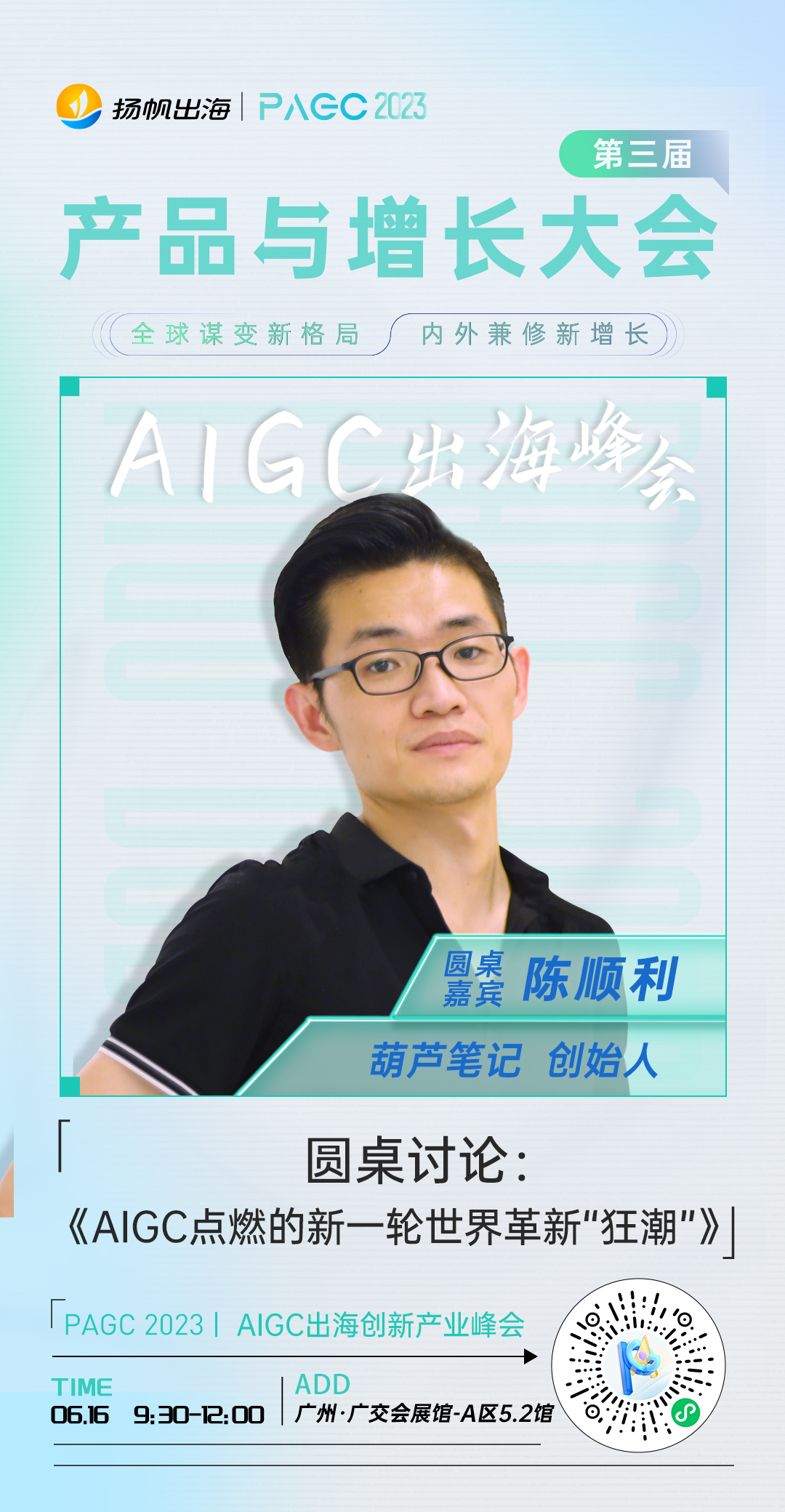 葫芦笔记创始人-陈顺利、iTechClub华南区广州分会副秘书长-杨东波确认担任第三届全球产品与增长大会-AIGC出海创新产业峰会圆桌嘉宾