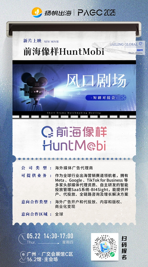 前海像样HuntMobi、重庆麦芽传媒有限公司、LuckyShort 确认加入 PAGC 2025丨第五届全球产品与增长展会 短剧对接会