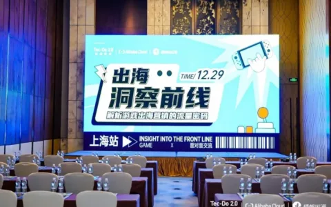《出海洞察前线·上海站》圆满落幕：洞察游戏出海营销新流量密码， 驶入增长“快车道”