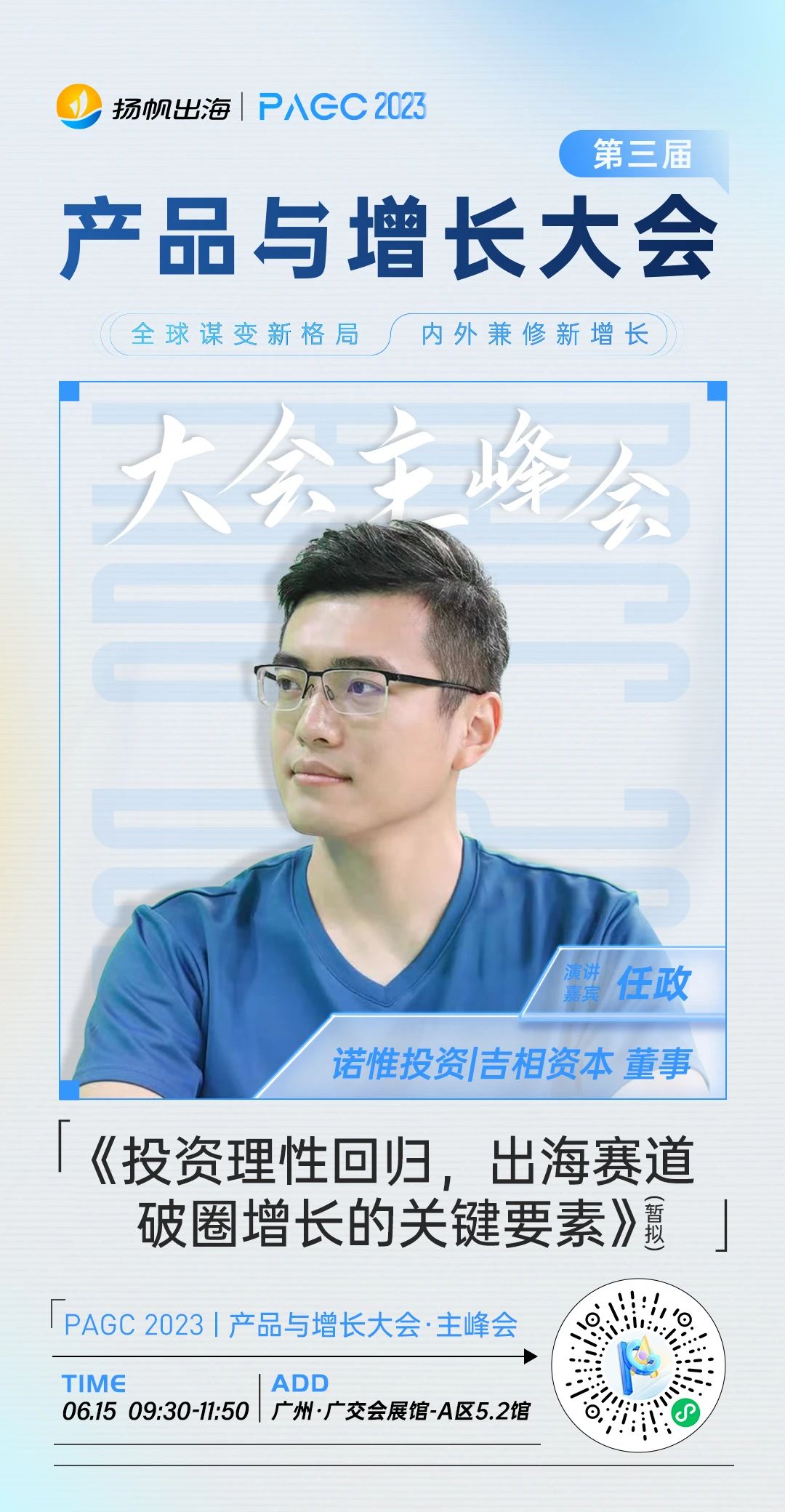 诺惟投资|吉相资本董事-任政、Starscape创始人&CEO-濮冠楠确认担任第三届全球产品与增长大会-主峰会演讲嘉宾