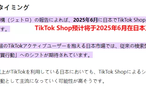 日本电商狂飙！TikTok Shop官宣杀入超2000亿美元市场