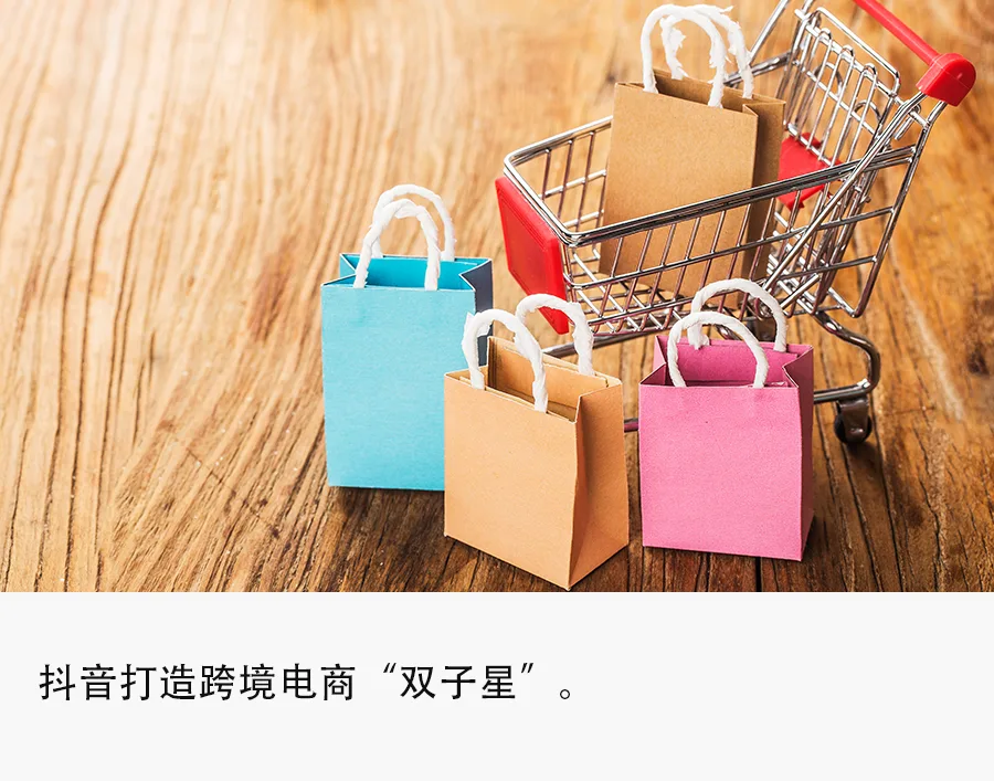 独家｜抖音加码自营跨境电商，“进口超市”上线