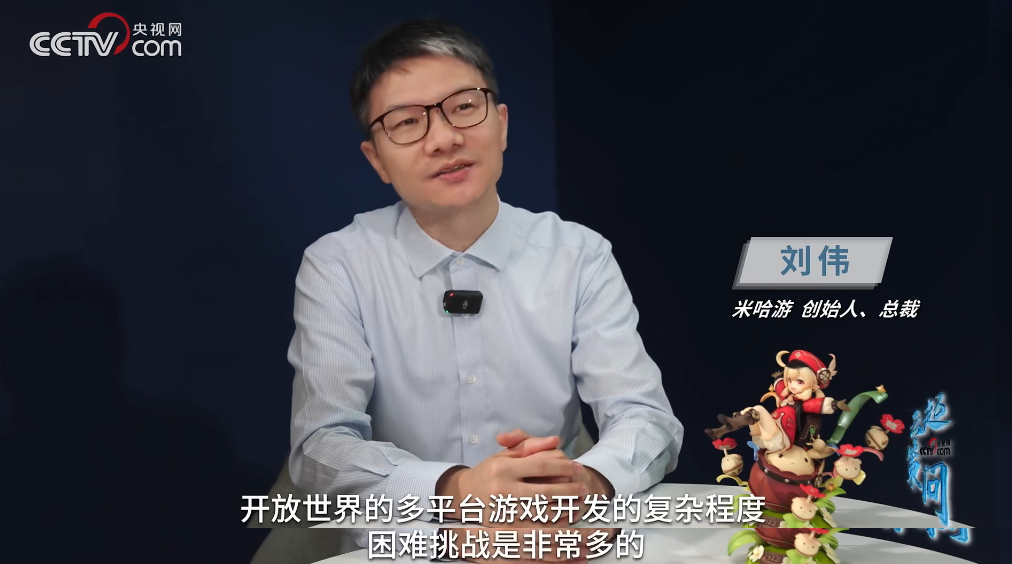 央视采访米哈游刘伟：做10亿人的虚拟世界，这一代年轻公司有机会去全球竞争