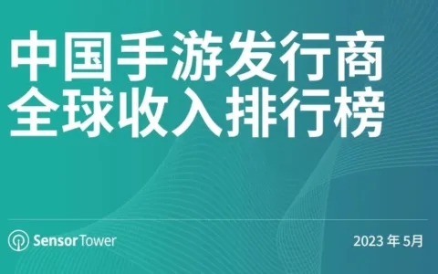 2023年5月中国手游发行商全球收入排行榜