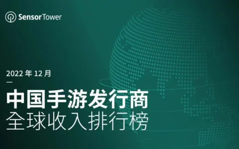 2022年12月中国手游发行商全球收入排行榜