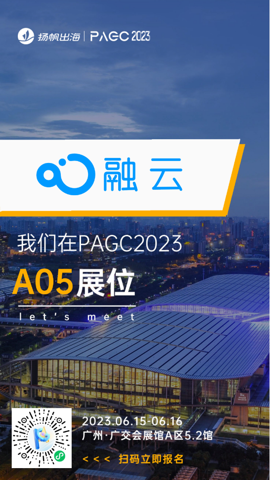 融云、Pagsmile、腾讯云、腾讯安全、易点天下确认入驻第三届全球产品与增长大会展位