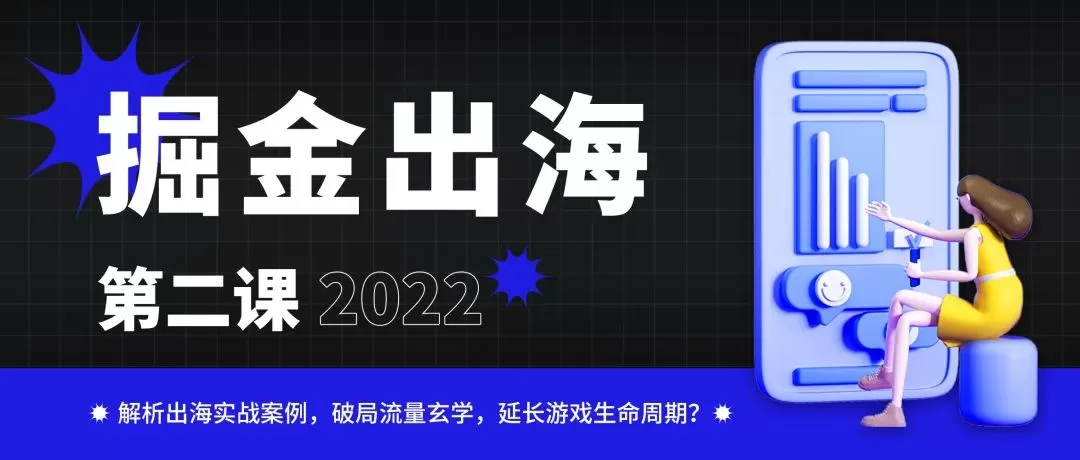 掘金出海第二课：破解流量玄学！我们找到了休闲游戏黄金变现法则
