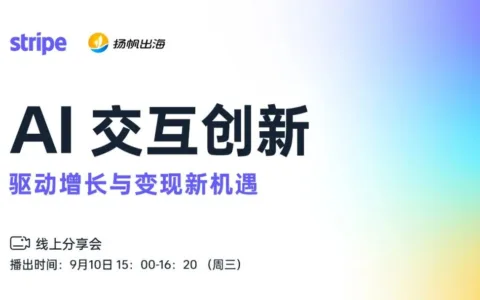 解码AI交互创新，直击增长与变现新机遇——《AI交互创新 驱动增长与变现新机遇》线上分享会报名开启！