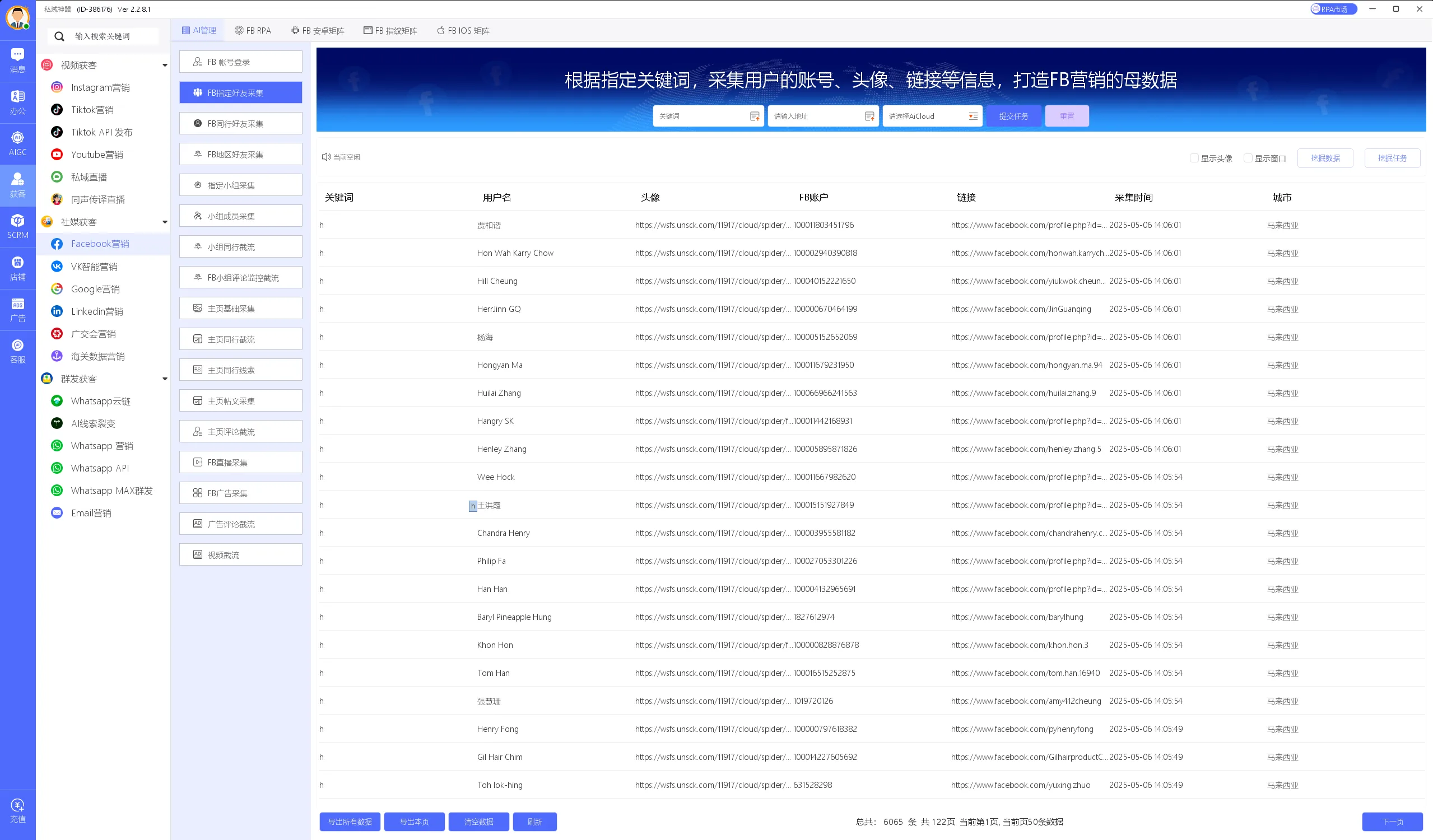 私域神器软件界面