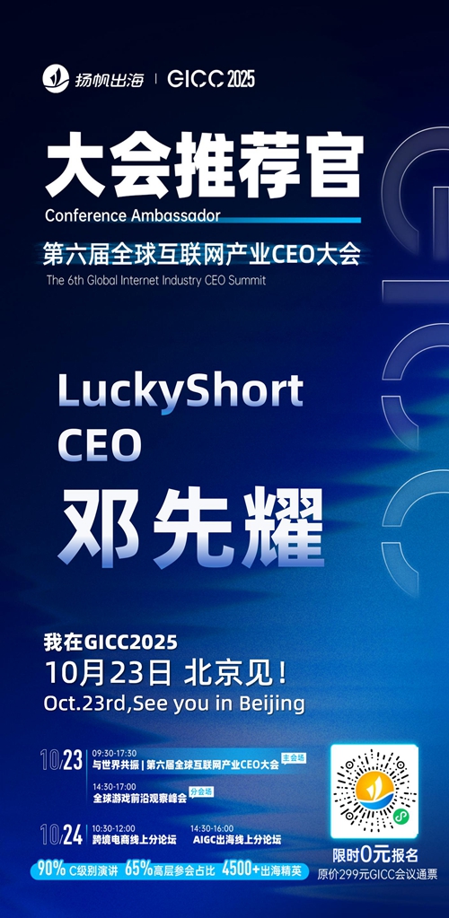 GICC推荐官 游戏谷 董事长 张小蝶、冰川网络 副总经理 曾保忠、LuckyShort CEO 邓先耀、冰火无线 VP 杨丹、天虎游戏 海外负责人 李政梁、北京狐之空科技有限公司 CEO 申阳 邀您参与GICC2025丨第六届全球互联网产业CEO大会！