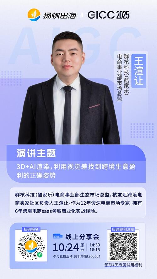 群核科技（酷家乐）电商事业部生态市场总监 王渲让 确认担任 GICC2025丨第六届全球互联网产业CEO大会AIGC出海线上分论坛演讲嘉宾！