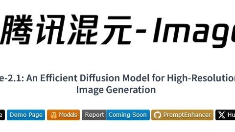 腾讯HunyuanImage-2.1，开源即巅峰，国产AI绘画再添猛将