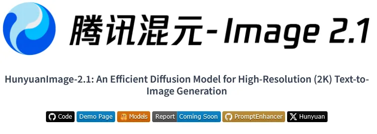 腾讯HunyuanImage-2.1，开源即巅峰，国产AI绘画再添猛将