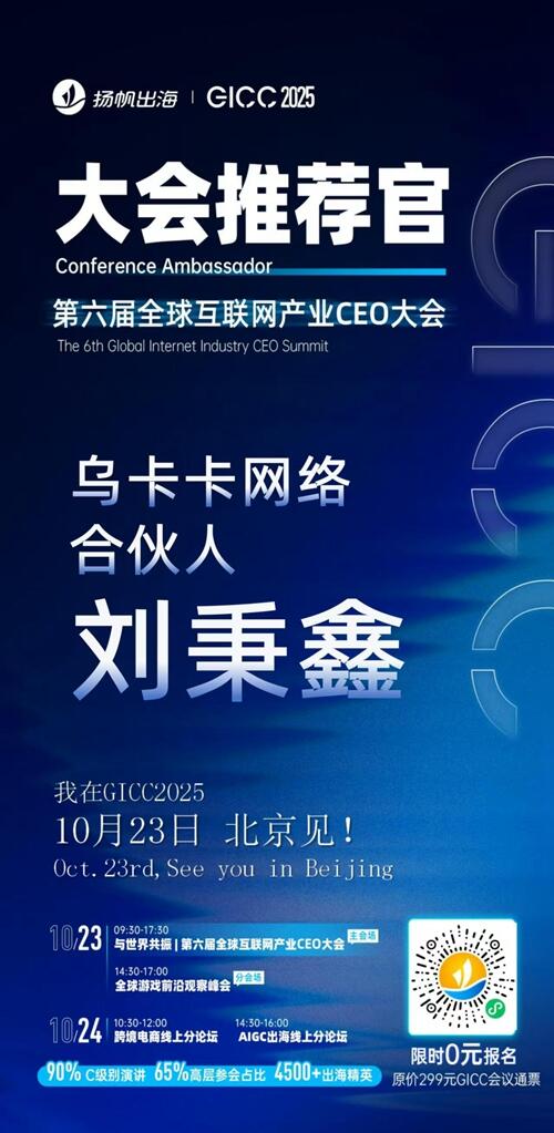 GICC推荐官 重庆优路互娱 总经理 杨光宇、贴贴世界 CEO 邹阳钱、重庆陨石数码科技 CEO 李鹏坤、北京轻松玩游 总经理 麻佳沫、重庆晞望科技 海外产品负责人 黄大琼、乌卡卡网络 合伙人 刘秉鑫 邀您参与GICC2025丨第六届全球互联网产业CEO大会！