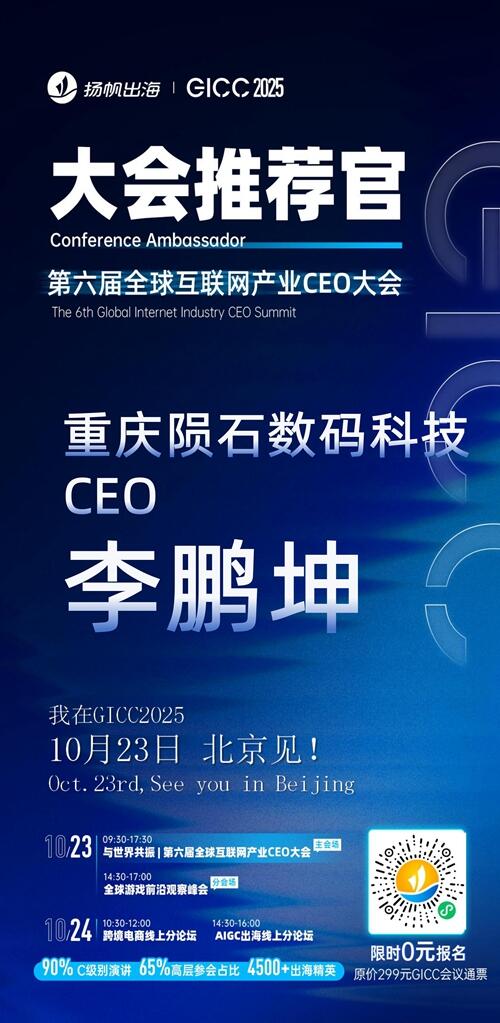 GICC推荐官 重庆优路互娱 总经理 杨光宇、贴贴世界 CEO 邹阳钱、重庆陨石数码科技 CEO 李鹏坤、北京轻松玩游 总经理 麻佳沫、重庆晞望科技 海外产品负责人 黄大琼、乌卡卡网络 合伙人 刘秉鑫 邀您参与GICC2025丨第六届全球互联网产业CEO大会！