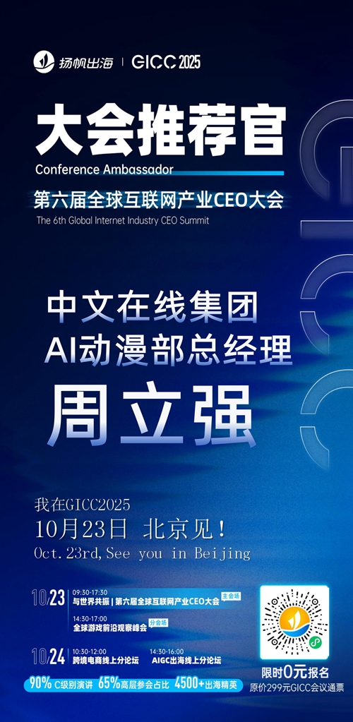 GICC推荐官 中文在线集团 AI动漫部总经理 周立强、Doin TV COO 张岩、天娱数科 副部长 孙磊、M-League 发行负责人 Jude、微鲤科技 增长总监 闫珍、杭州银色闪电 创始人 张璨 邀您参与GICC2025丨第六届全球互联网产业CEO大会！