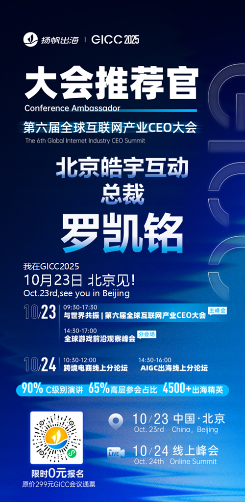GICC推荐官 北京水思维娱乐 CEO 张敏飞、北京游来互娱 总经理 裴京东、北京一席互娱 CEO 王巍岩、Kika 副总裁 邵雪、北京云畅游戏 高级投放总监 孟静、皓宇互动 总裁 罗凯铭 邀您参与GICC2025丨第六届全球互联网产业CEO大会！