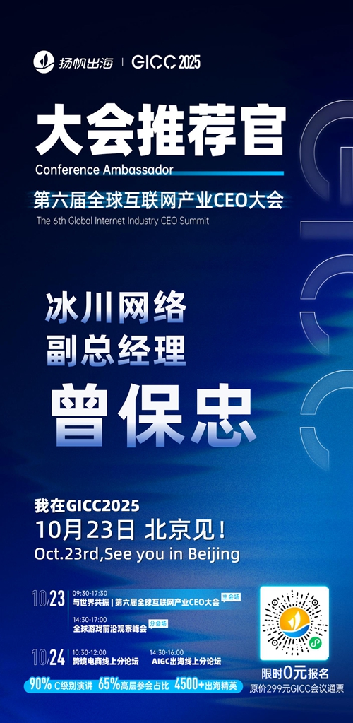 GICC推荐官 游戏谷 董事长 张小蝶、冰川网络 副总经理 曾保忠、LuckyShort CEO 邓先耀、冰火无线 VP 杨丹、天虎游戏 海外负责人 李政梁、北京狐之空科技有限公司 CEO 申阳 邀您参与GICC2025丨第六届全球互联网产业CEO大会！