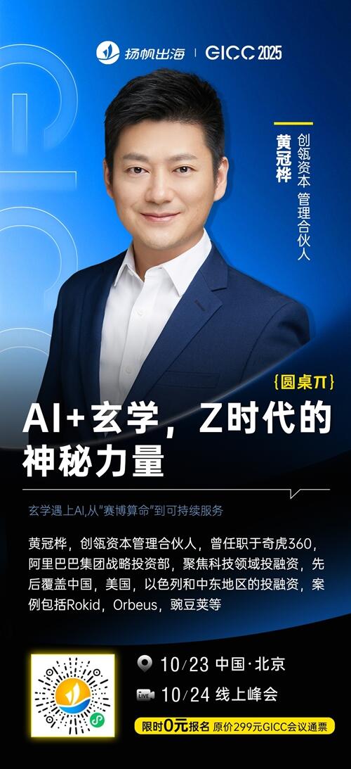 创瓴资本 管理合伙人 黄冠桦 确认担任 GICC2025丨第六届全球互联网产业CEO大会主峰会圆桌主持！