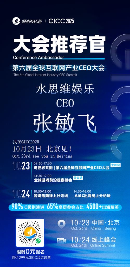 GICC推荐官 北京水思维娱乐 CEO 张敏飞、北京游来互娱 总经理 裴京东、北京一席互娱 CEO 王巍岩、Kika 副总裁 邵雪、北京云畅游戏 高级投放总监 孟静、皓宇互动 总裁 罗凯铭 邀您参与GICC2025丨第六届全球互联网产业CEO大会！