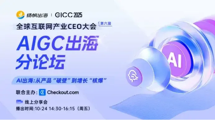 AIGC出海论坛回顾：从产品落地到增长驱动，行业领袖分享最新洞察