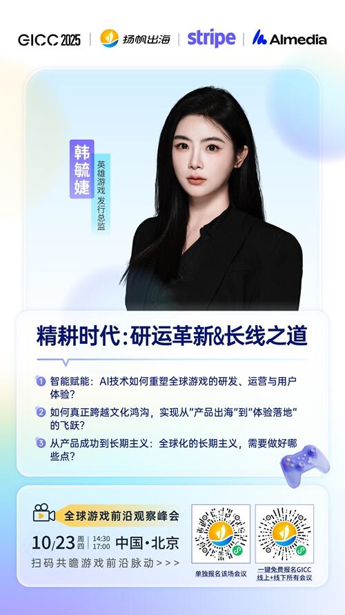 英雄游戏 发行总监 韩毓婕 确认担任 GICC2025丨第六届全球互联网产业CEO大会游戏峰会圆桌嘉宾！