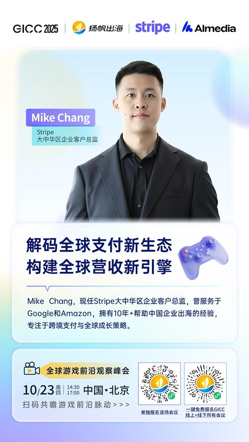 Stripe 大中华区企业客户总监 Mike Chang 确认担任 GICC2025丨第六届全球互联网产业CEO大会游戏峰会演讲嘉宾&圆桌嘉宾！