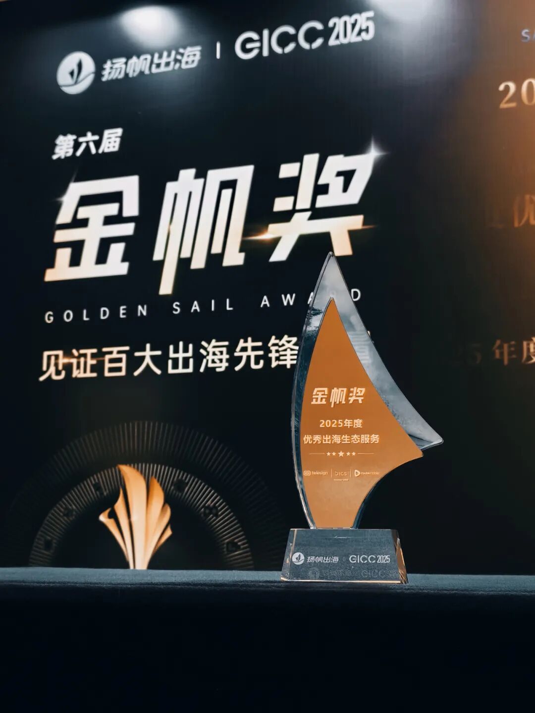 GICC2025丨通乐信荣获2025金帆奖