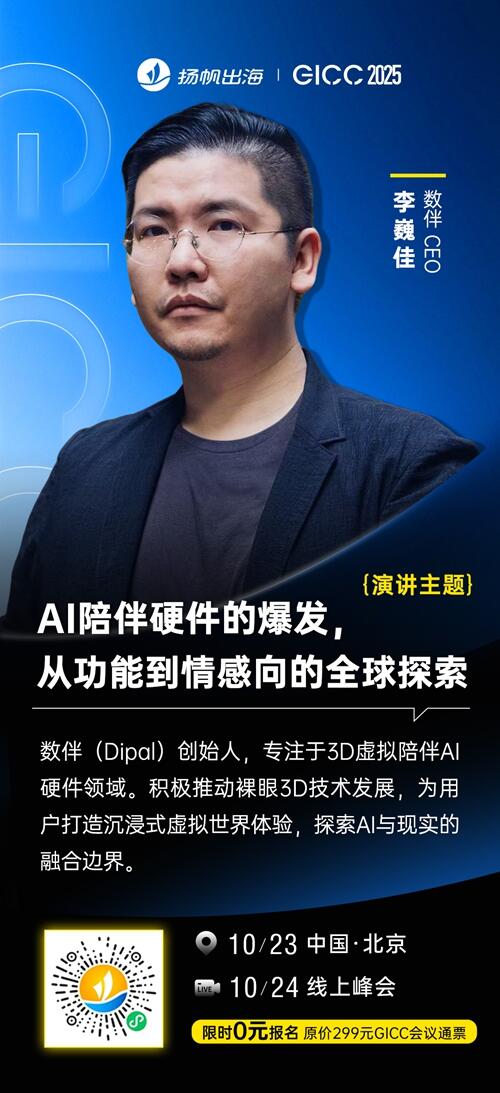 数伴 CEO 李巍佳 确认担任 GICC2025丨第六届全球互联网产业CEO大会主峰会演讲嘉宾！