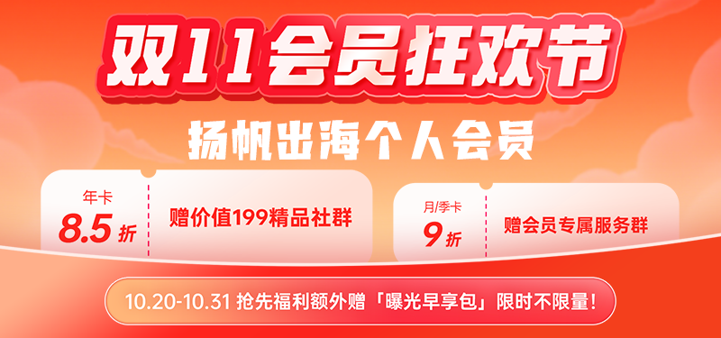 【私域神器双11会员狂欢节】你的出海人脉&合作破局点，都在这了！