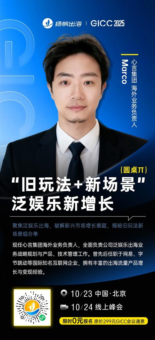 心言集团 海外业务负责人 Marco 确认担任 GICC2025丨第六届全球互联网产业CEO大会主峰会圆桌嘉宾！
