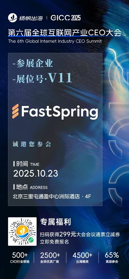 FastSpring、线条科技、Telesign 确认入驻 GICC2025丨第六届全球互联网产业CEO大会