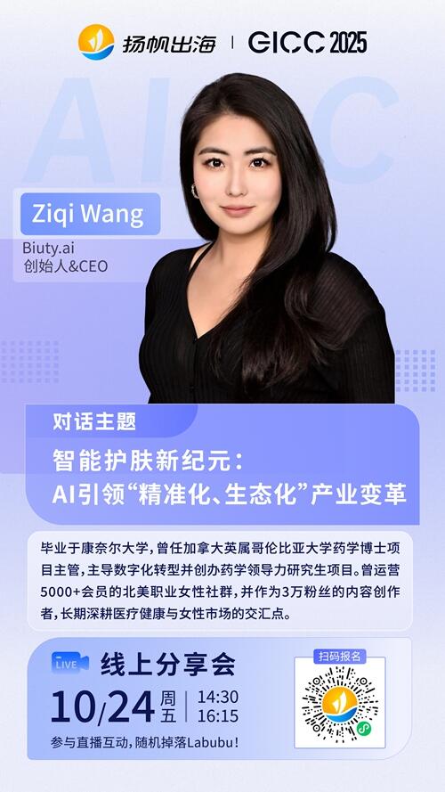 Biuty.ai 创始人&CEO 王子琪 确认担任 GICC2025丨第六届全球互联网产业CEO大会AIGC出海线上分论坛炉边对话嘉宾！